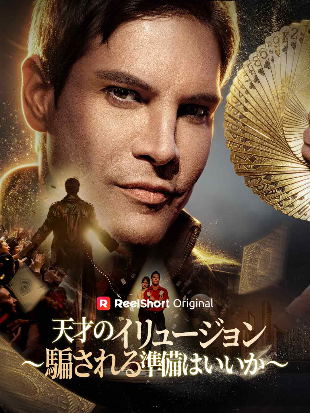 天才のイリュージョン ~騙される準備はいいか~