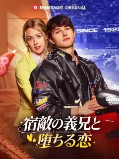 宿敵の義兄と堕ちる恋