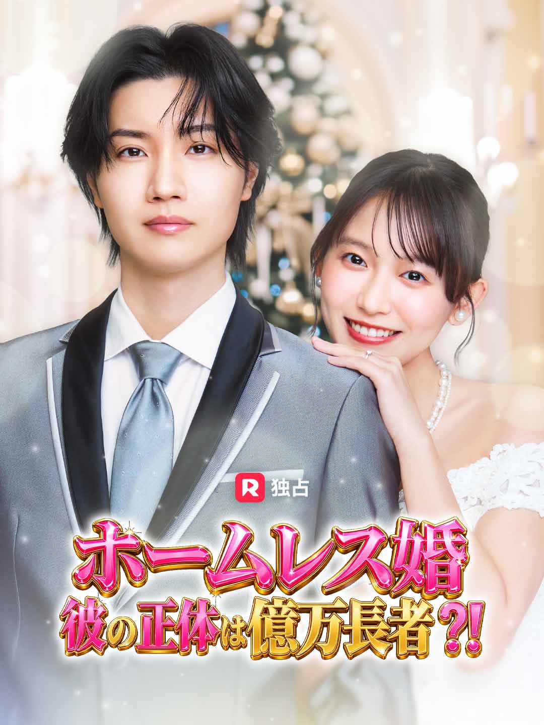 ホームレス婚 彼の正体は億万長者!?