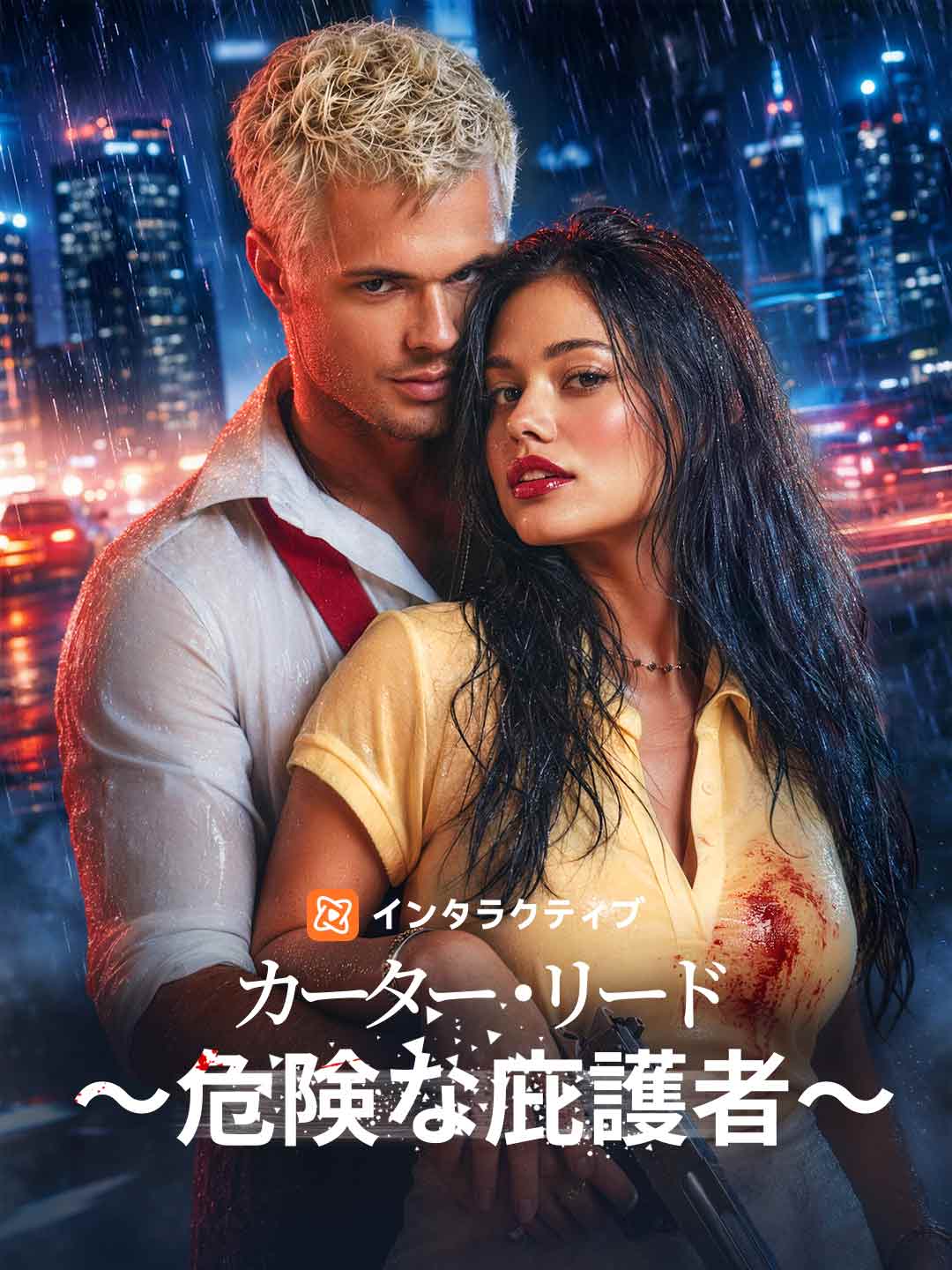 カーター・リード～危険な庇護者～