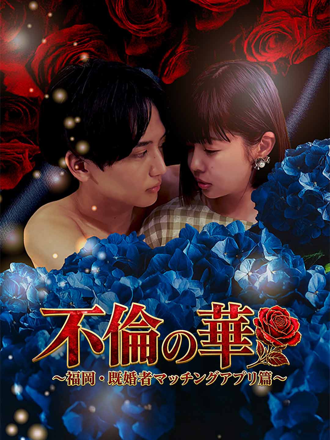 不倫の華 〜福岡・既婚者マッチングアプリ篇〜
