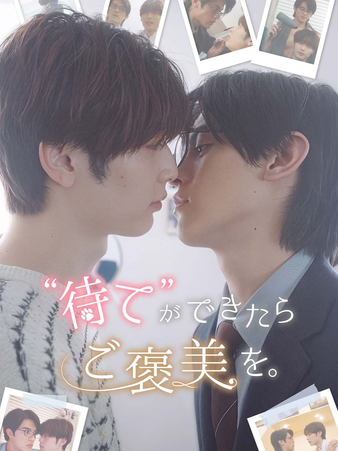 “待て”が出来たらご褒美を。 cover