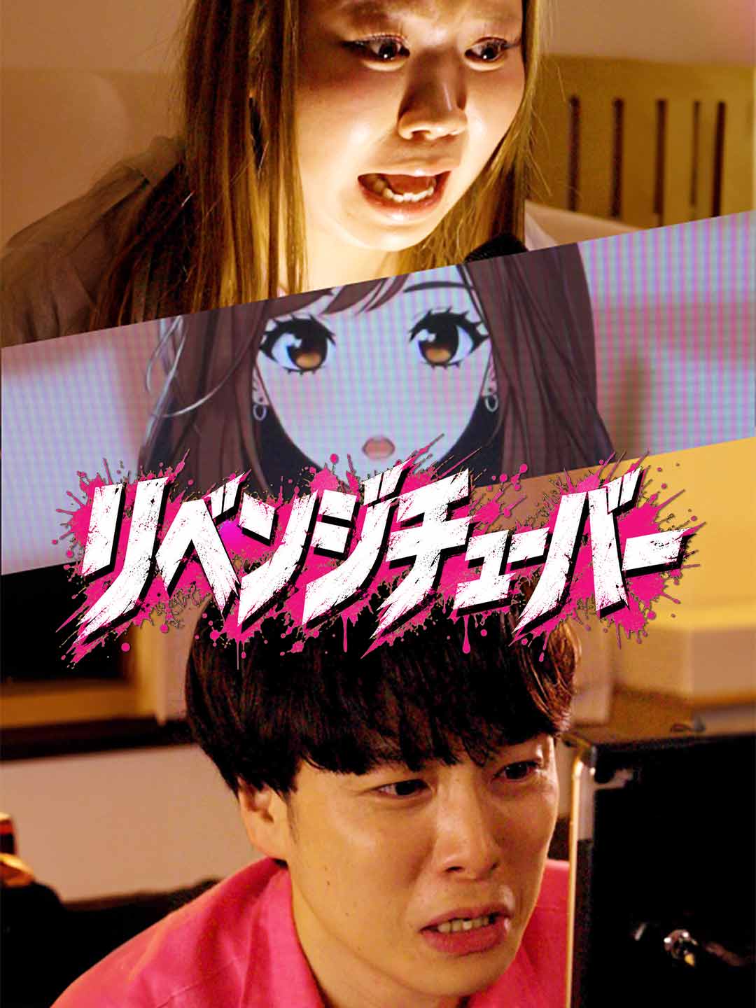 リベンジチューバー