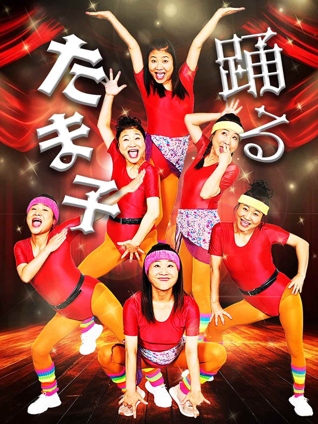 踊るたま子