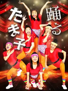 踊るたま子