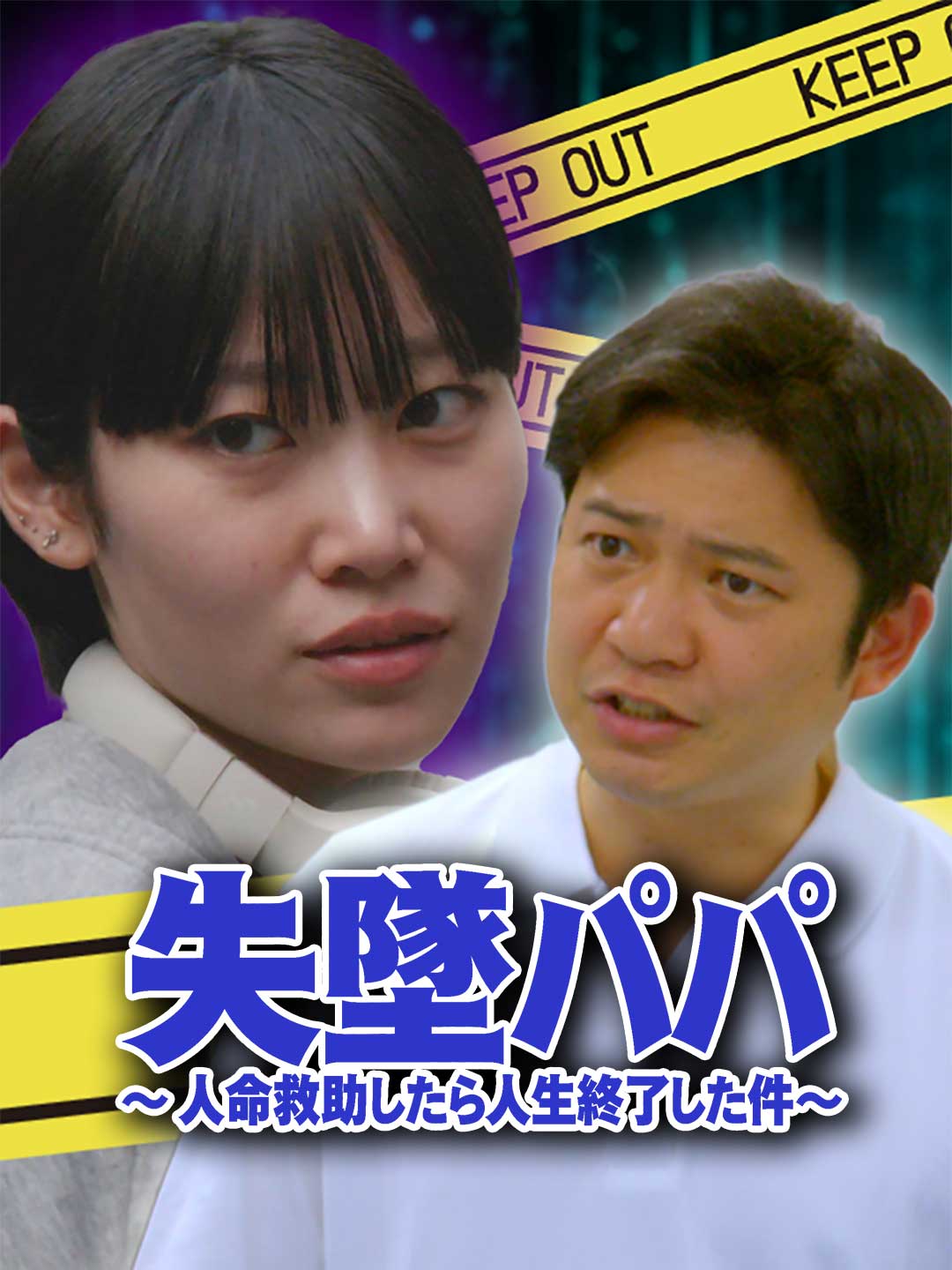 失墜パパ 〜 人命救助したら人生終了した件〜