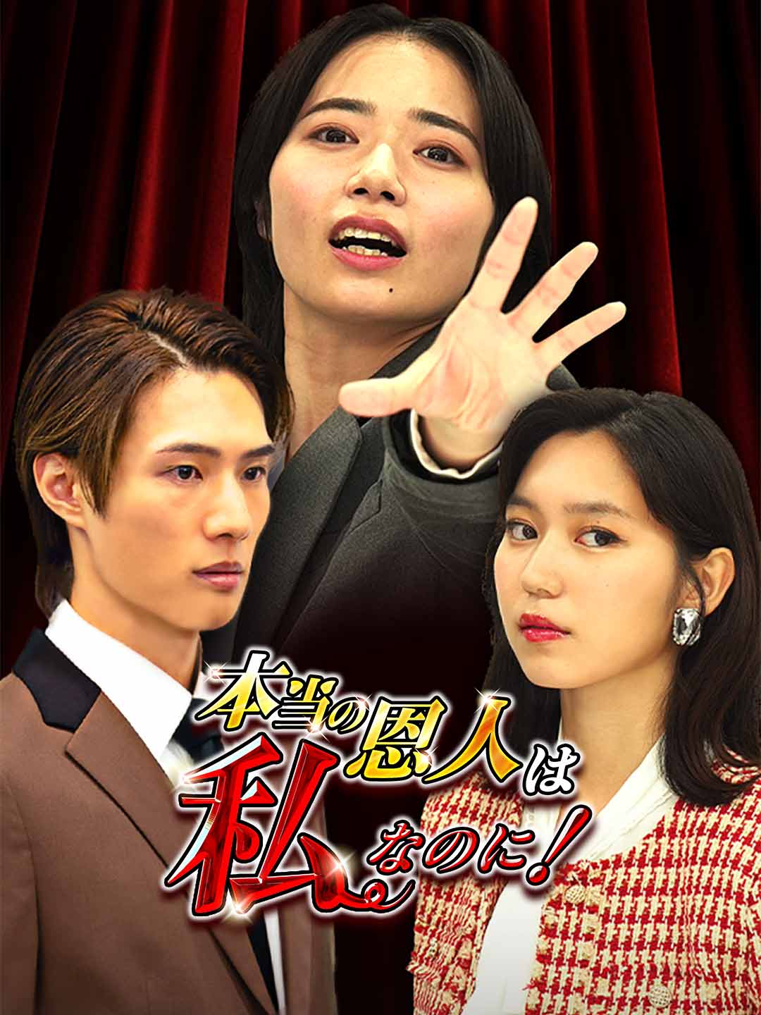 本当の恩人は私なのに！