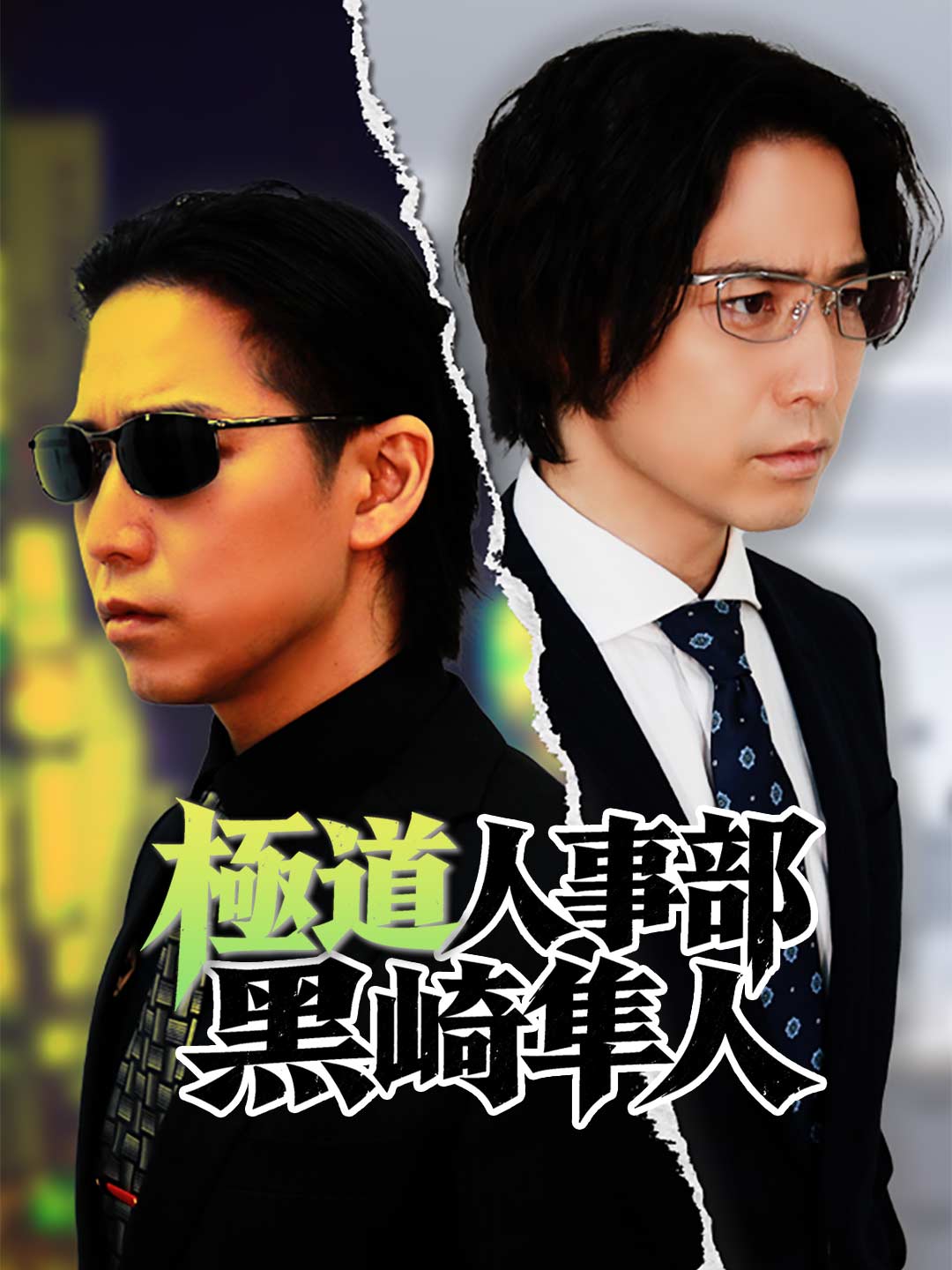 極道人事部 黒崎隼人