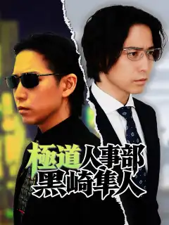 極道人事部 黒崎隼人