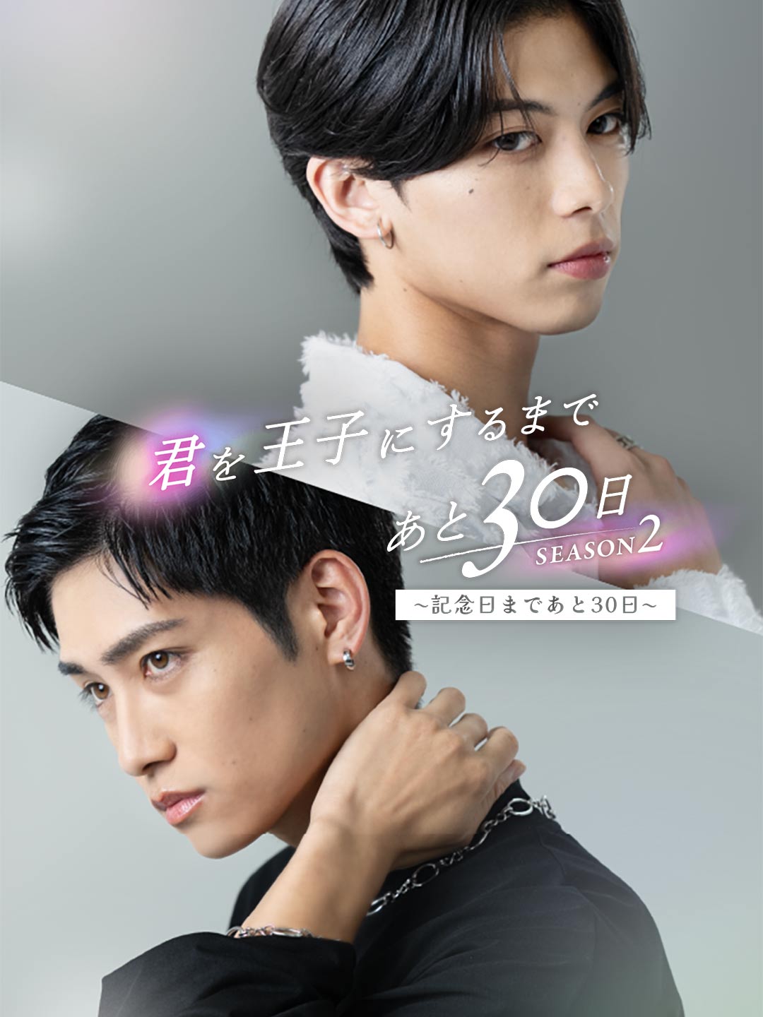 君を王子にするまであと30日 SEASON 2〜記念日まであと30日〜