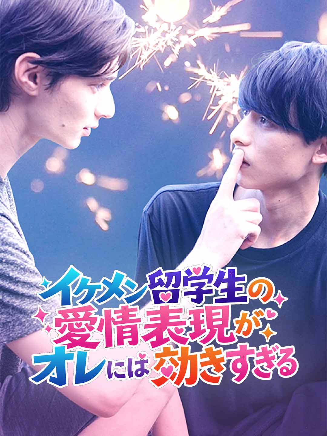 イケメン留学生の愛情表現がオレには効きすぎる