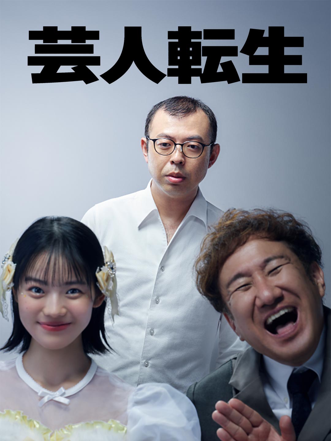 芸人転生