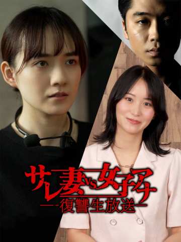 サレ妻vs女子アナ復讐生放送