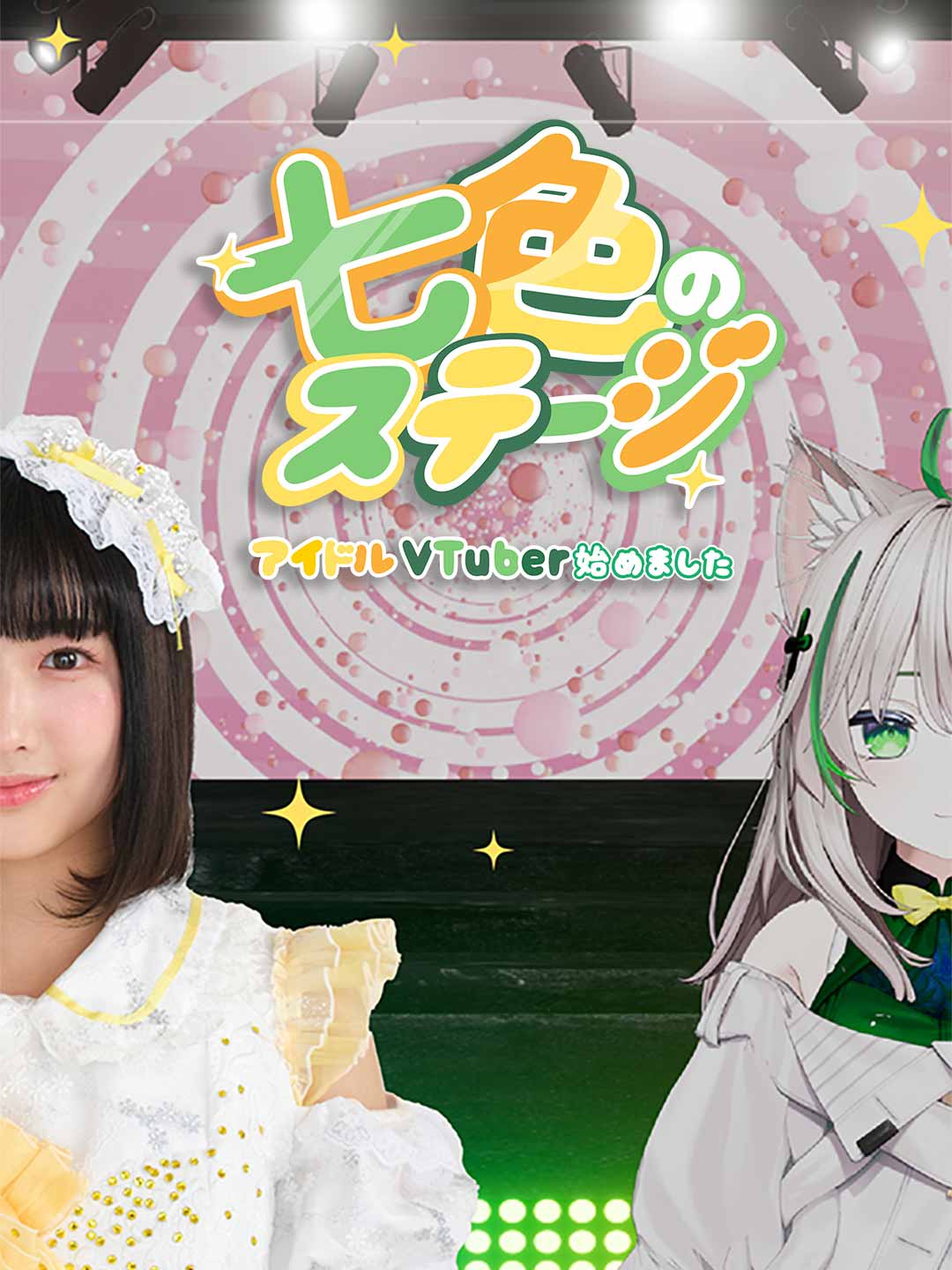七色のステージ 〜アイドルVTuber始めました〜