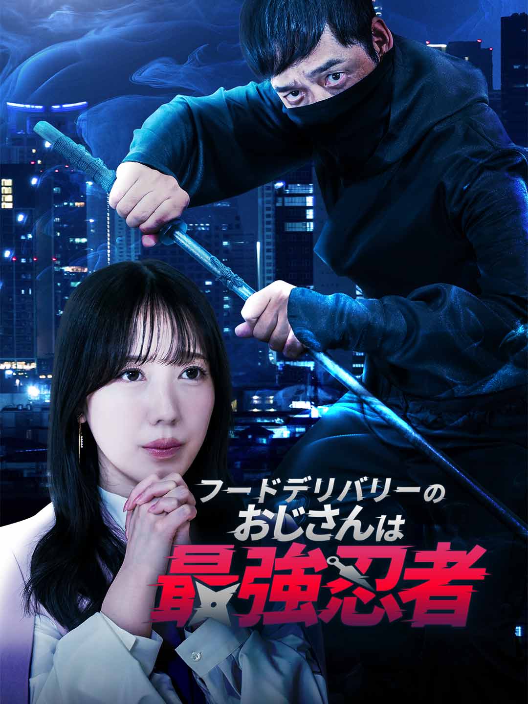 フードデリバリーのおじさんは最強忍者