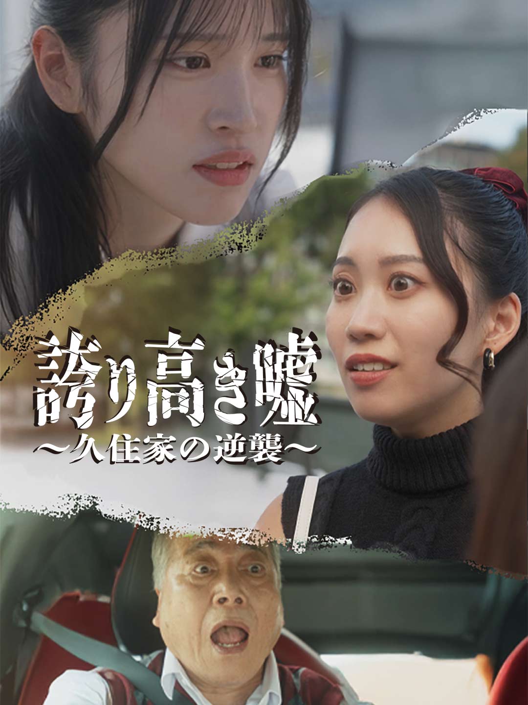 誇り高き嘘 〜久住家の逆襲〜