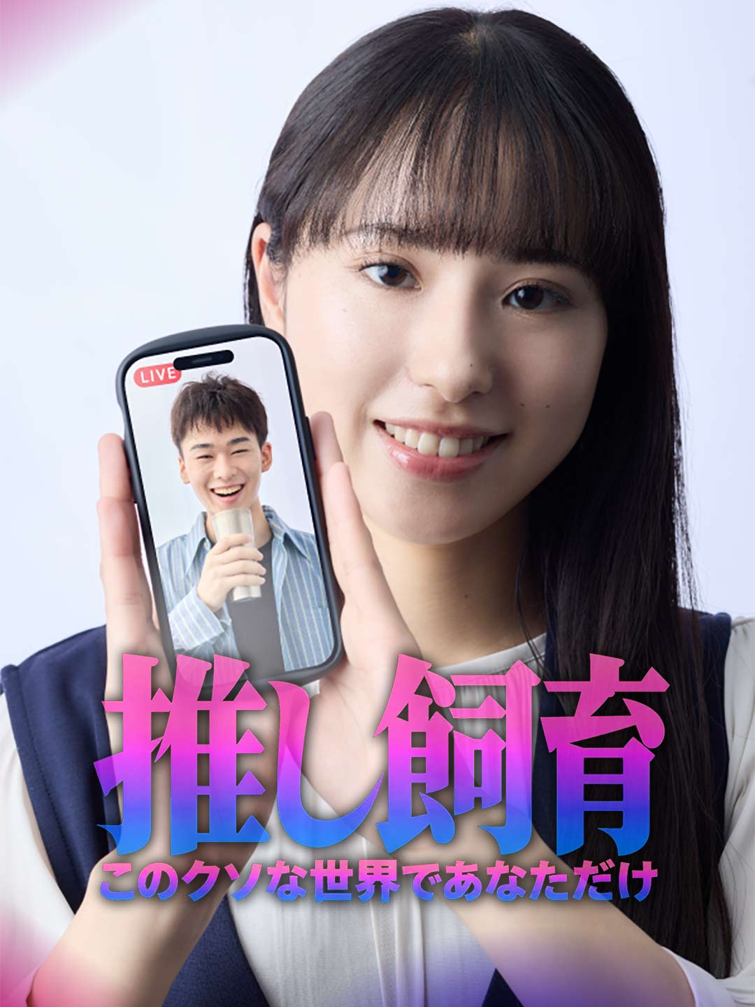 推し飼育 このクソな世界であなただけ