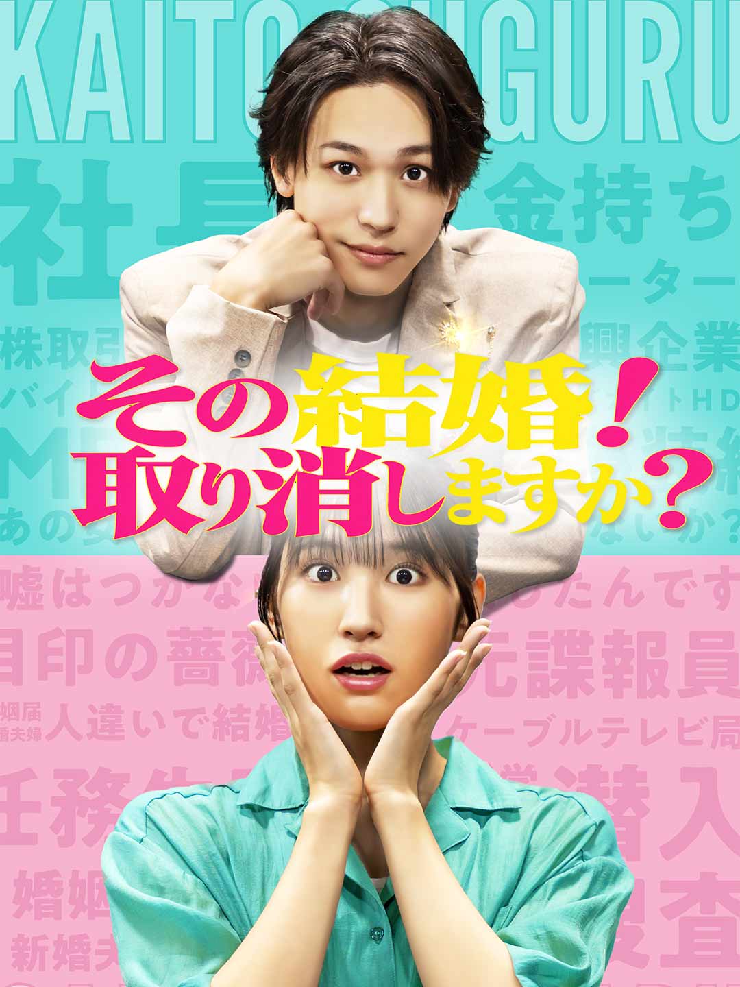 その結婚！取り消しますか？