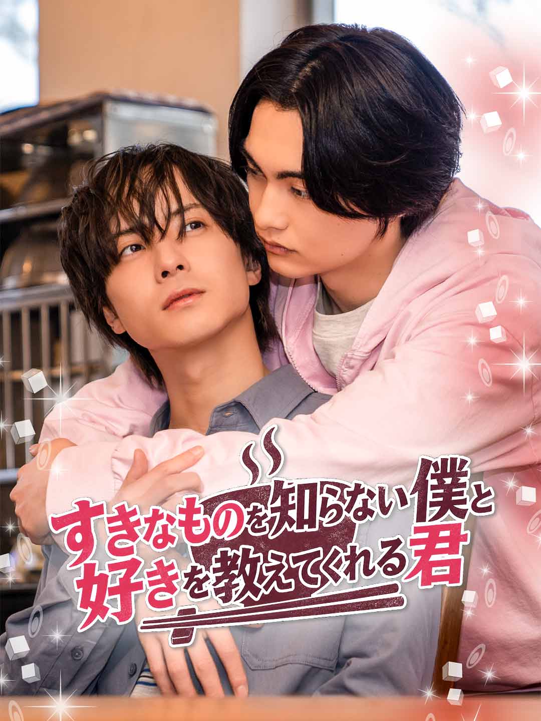 すきなものを知らない僕と好きを教えてくれる君