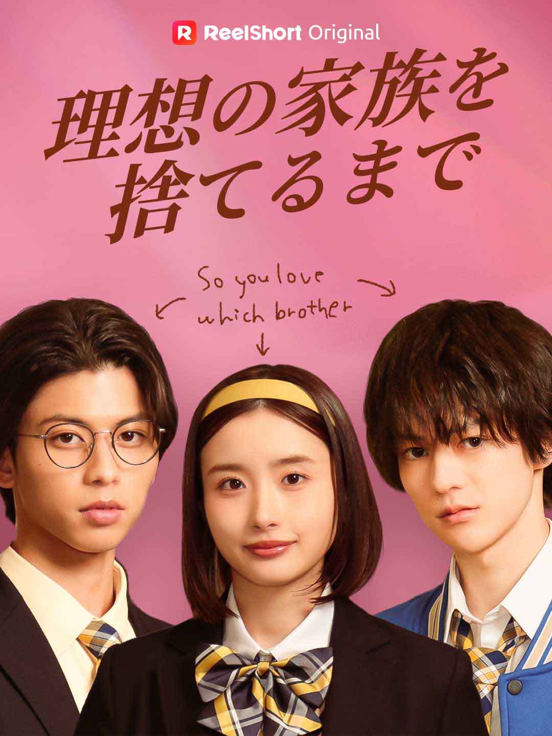 理想の家族を捨てるまで cover