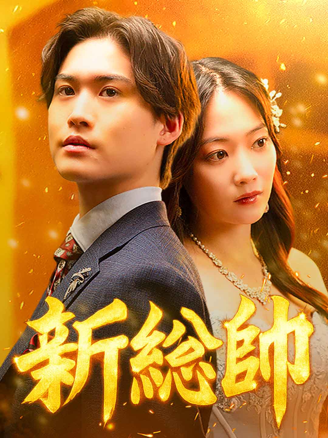 新総帥