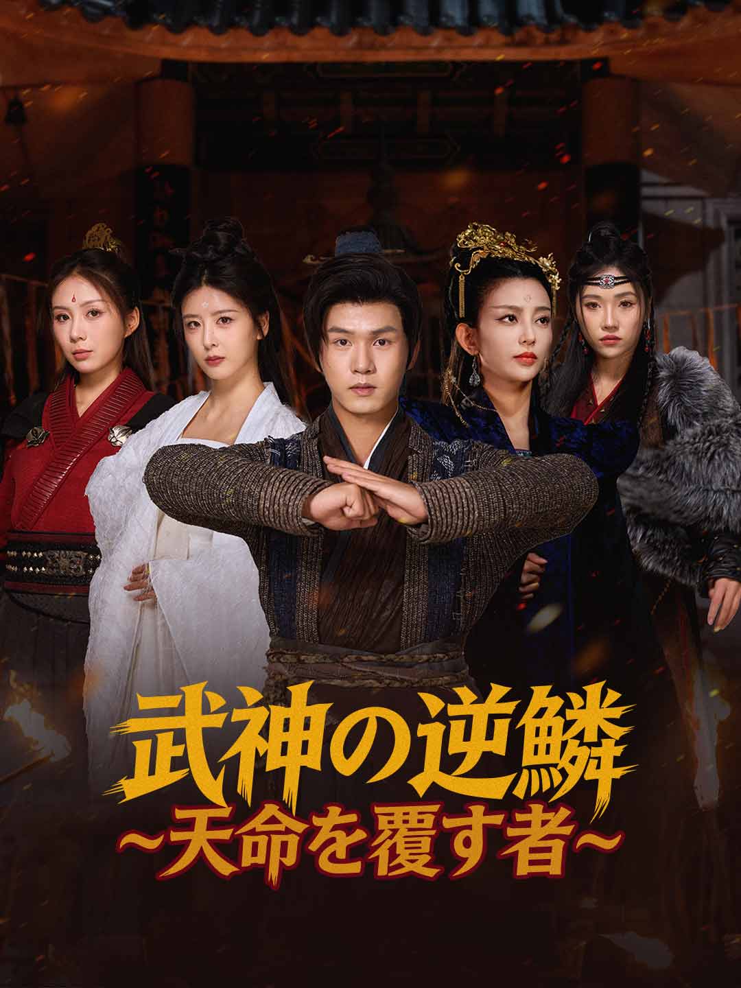 武神の逆鱗～天命を覆す者～