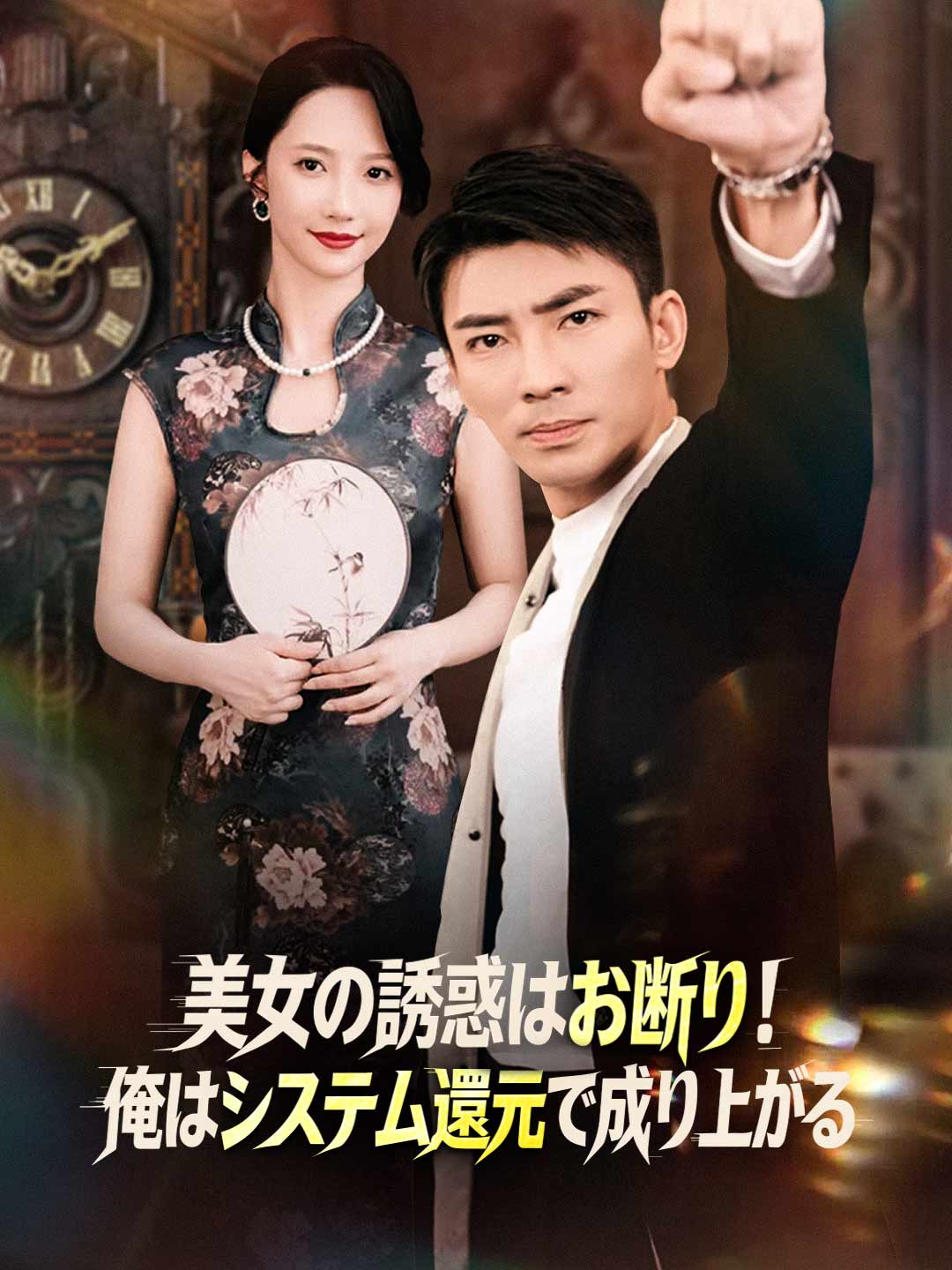 美女の誘惑はお断り！俺はシステム還元で成り上がる cover