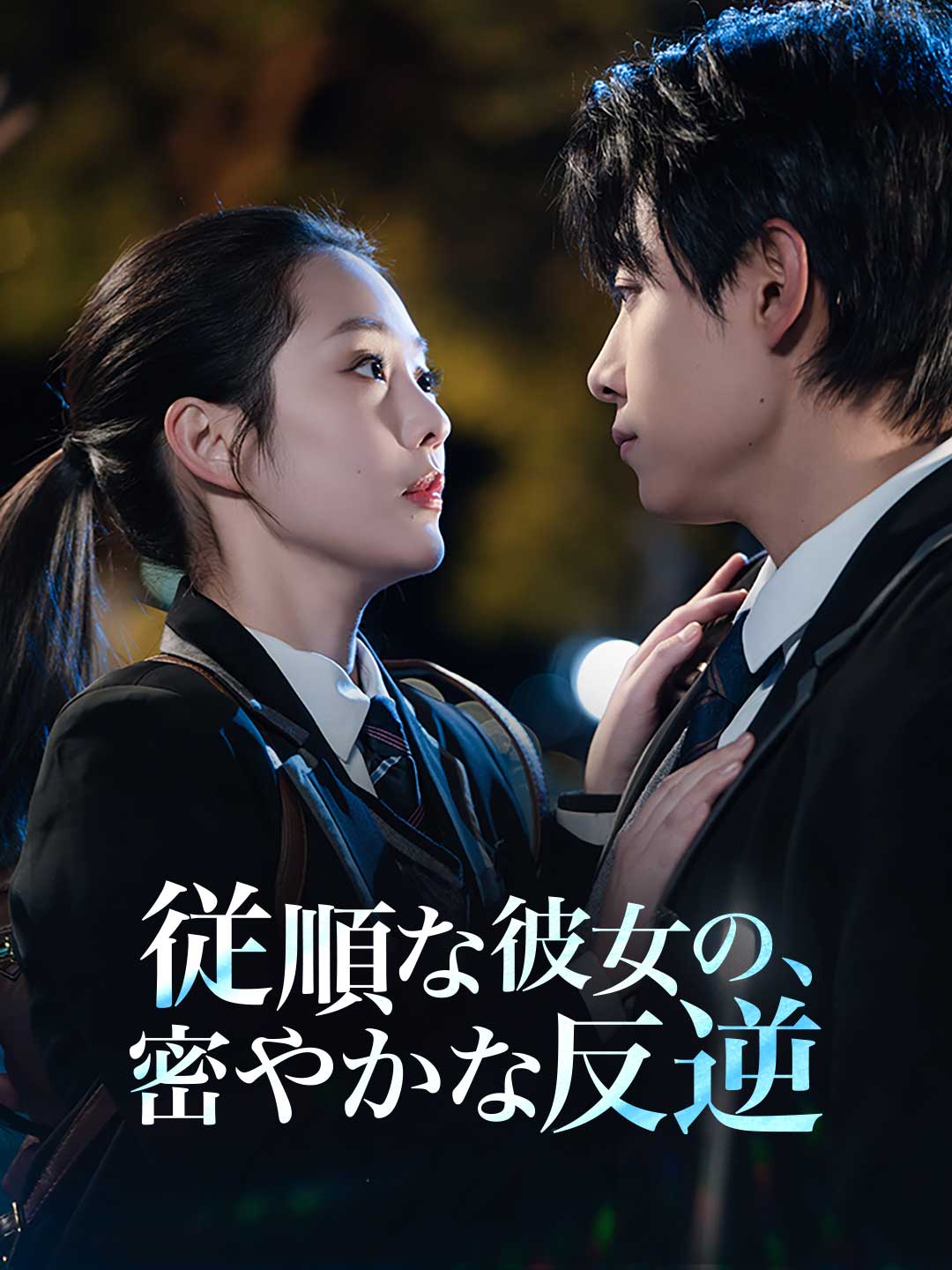 従順な彼女の、密やかな反逆 cover