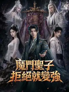 魔門聖子，拒絕就變強