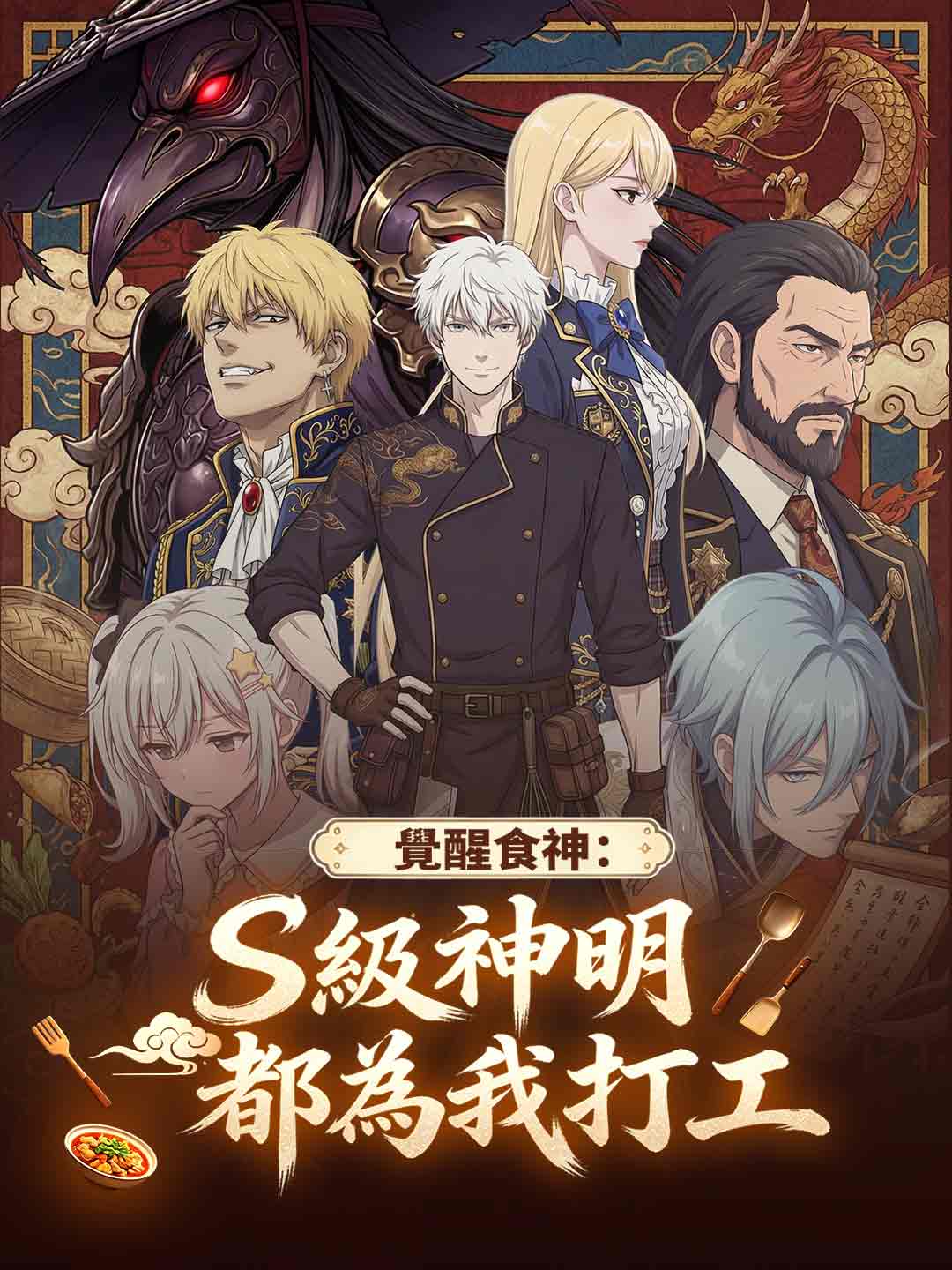 覺醒食神：S級神明都為我打工
