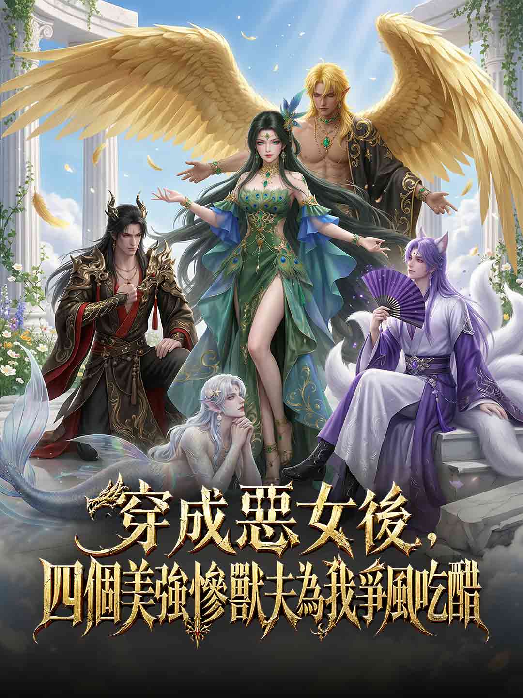 穿成惡女後，四個美強慘獸夫為我爭風吃醋