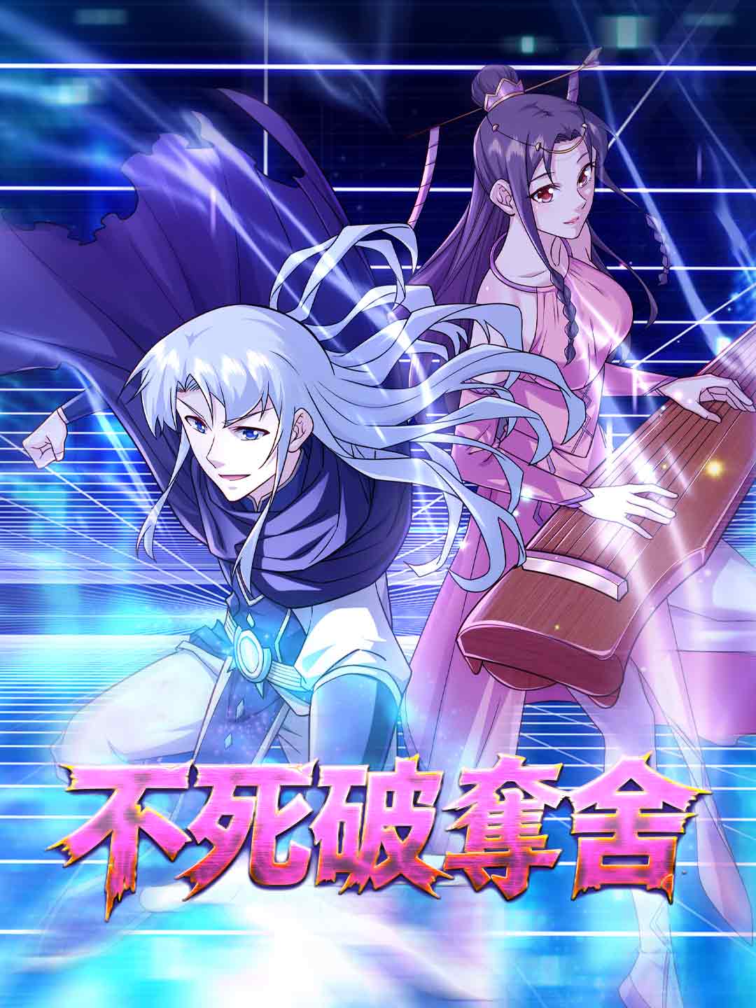不死破奪舍