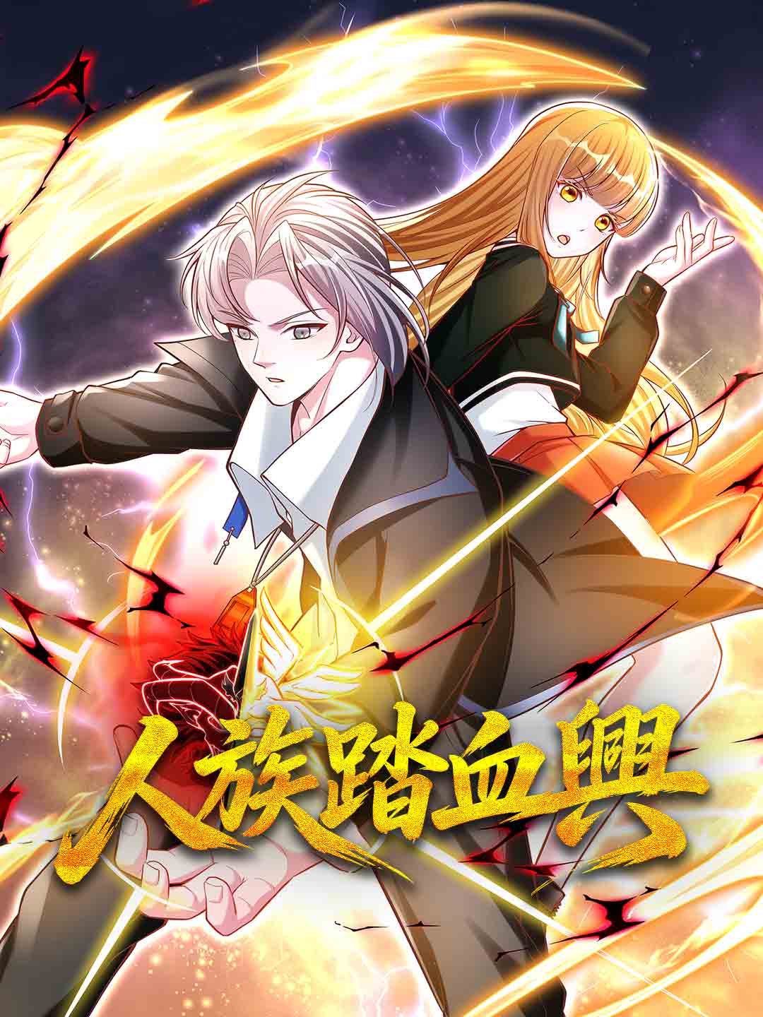 人族踏血興