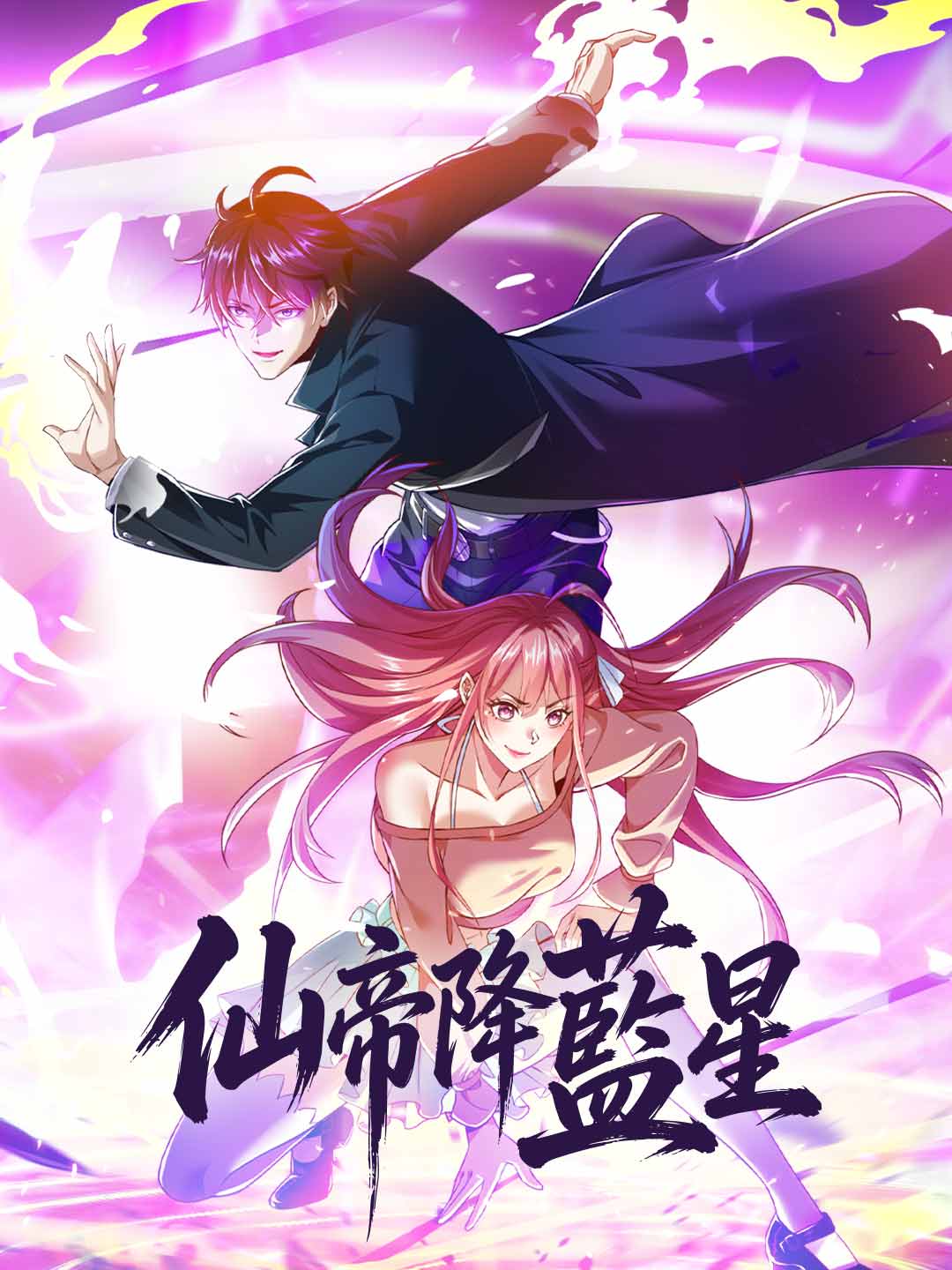 仙帝降藍星