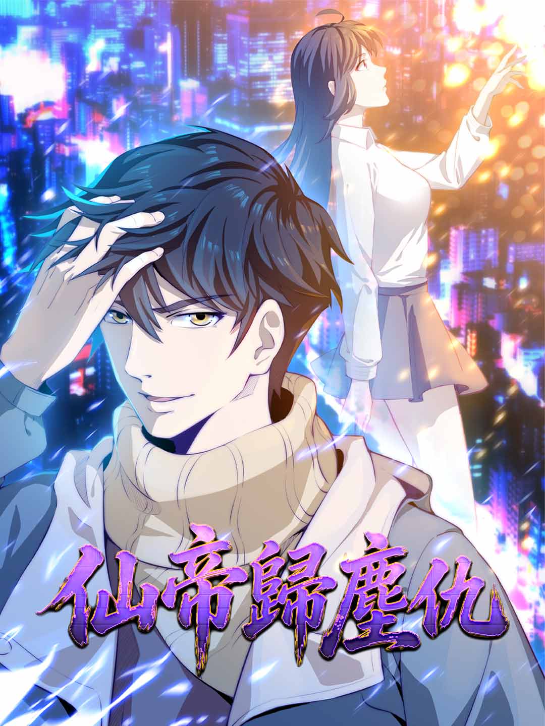 仙帝歸塵仇