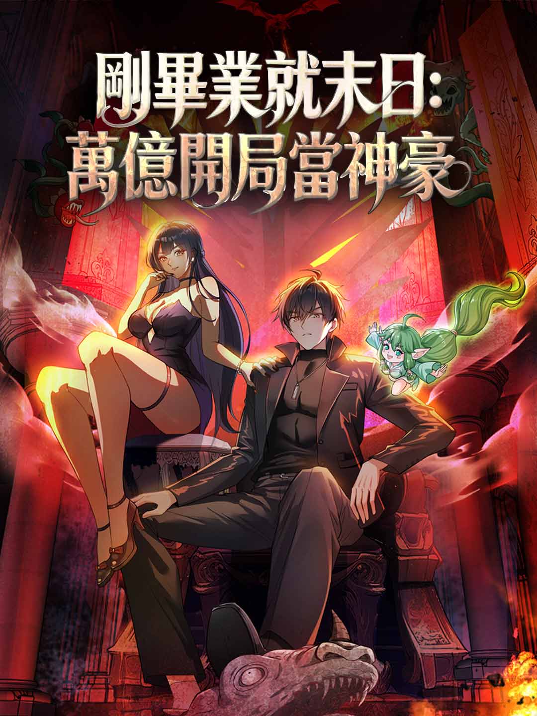 剛畢業就末日：萬億開局當神豪