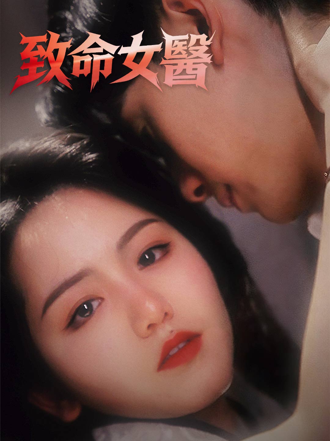 致命女醫
