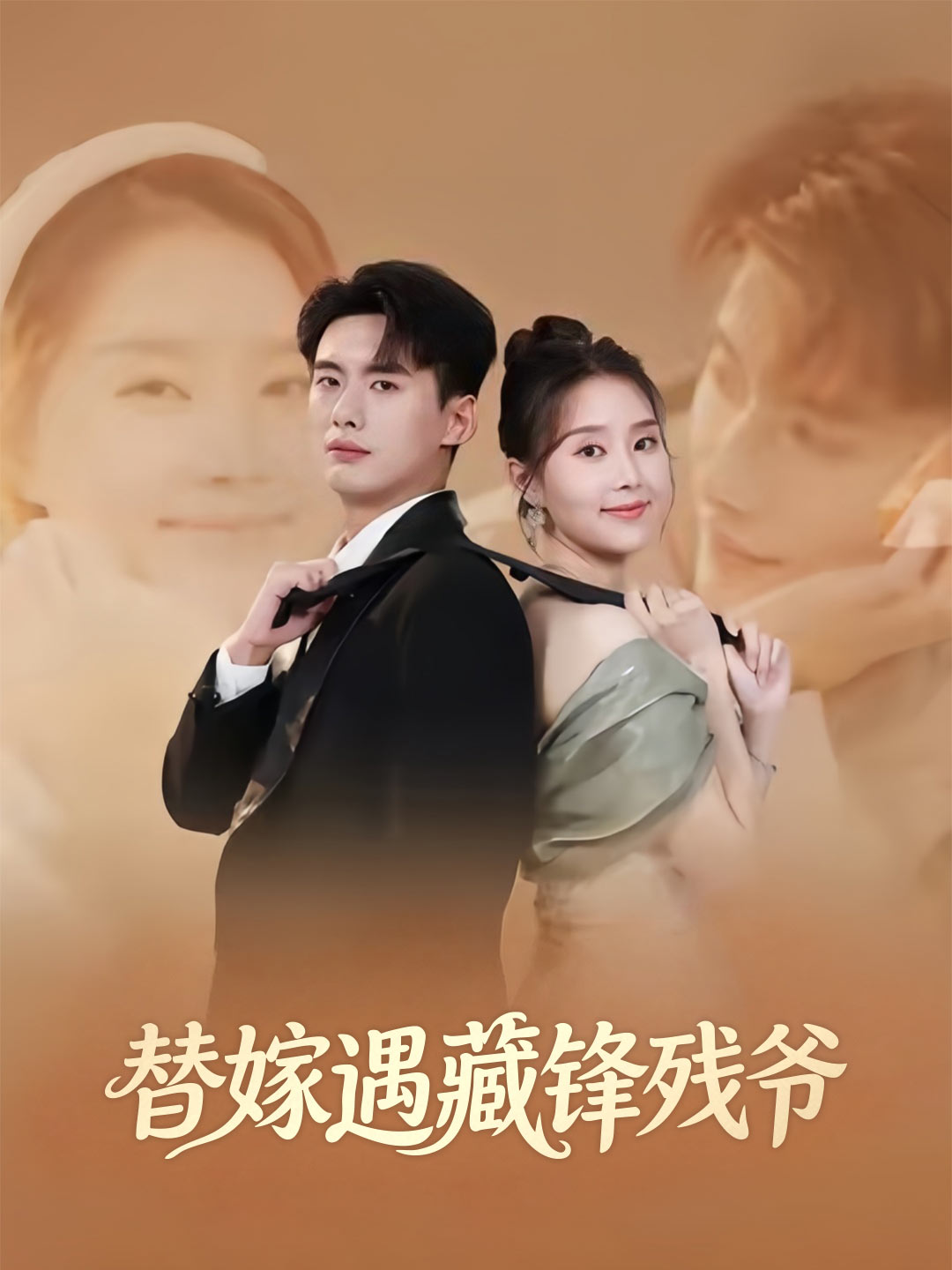 替嫁遇藏锋残爷