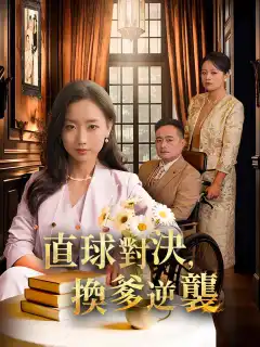 直球對決，換爹逆襲
