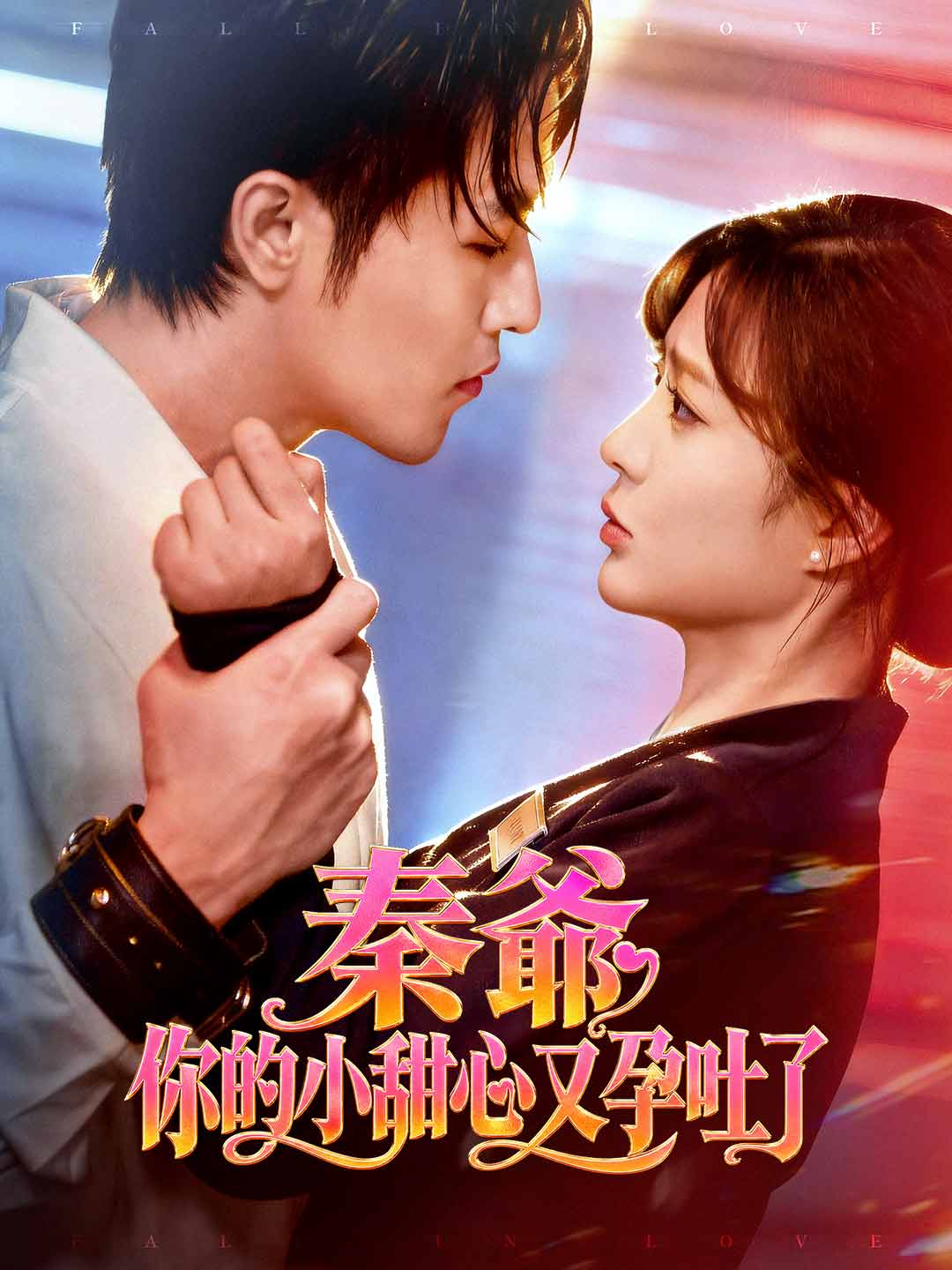 秦爺, 你的小甜心又孕吐了