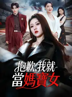 抱歉，我就當媽寶女