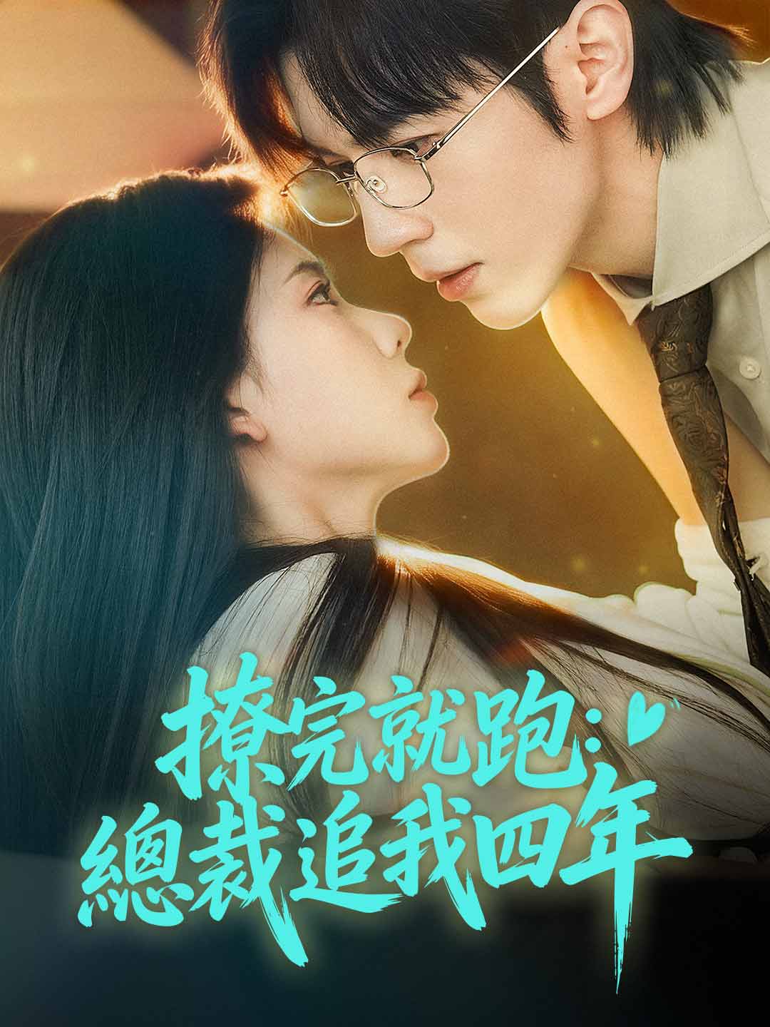撩完就跑：總裁追我四年