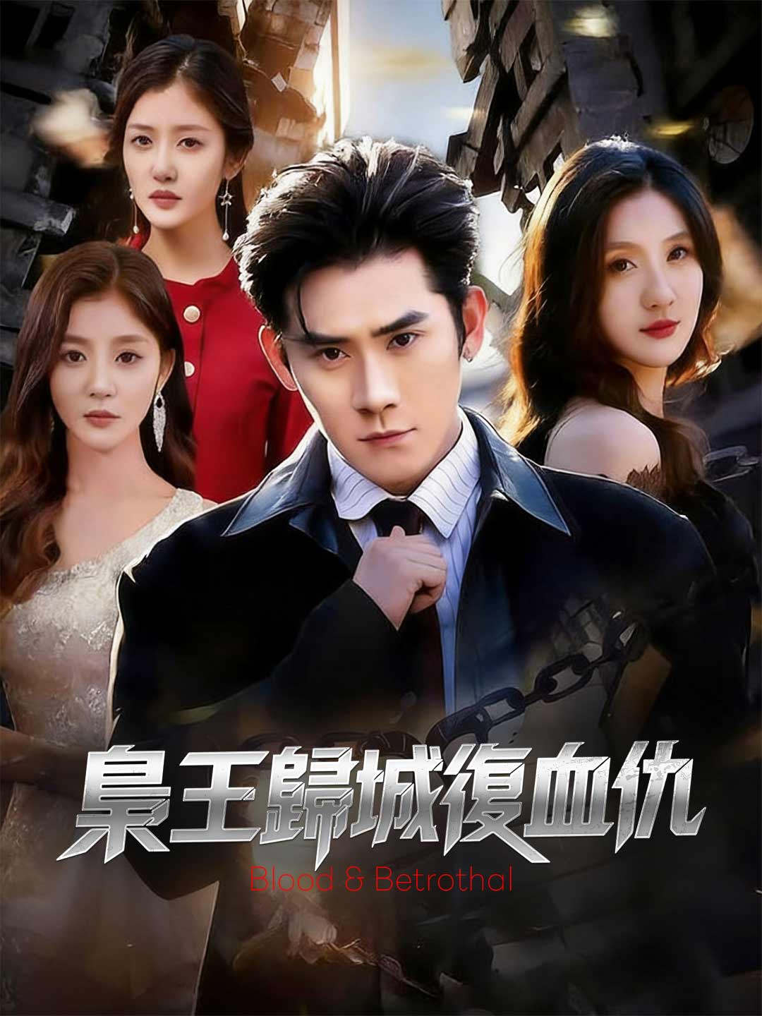 梟王歸城復血仇