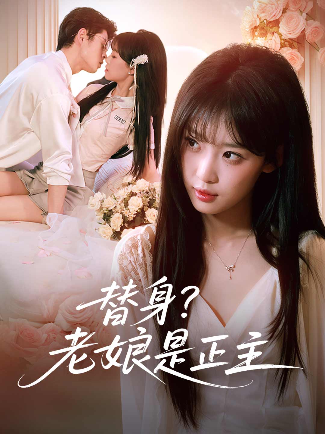 替身？老娘是正主