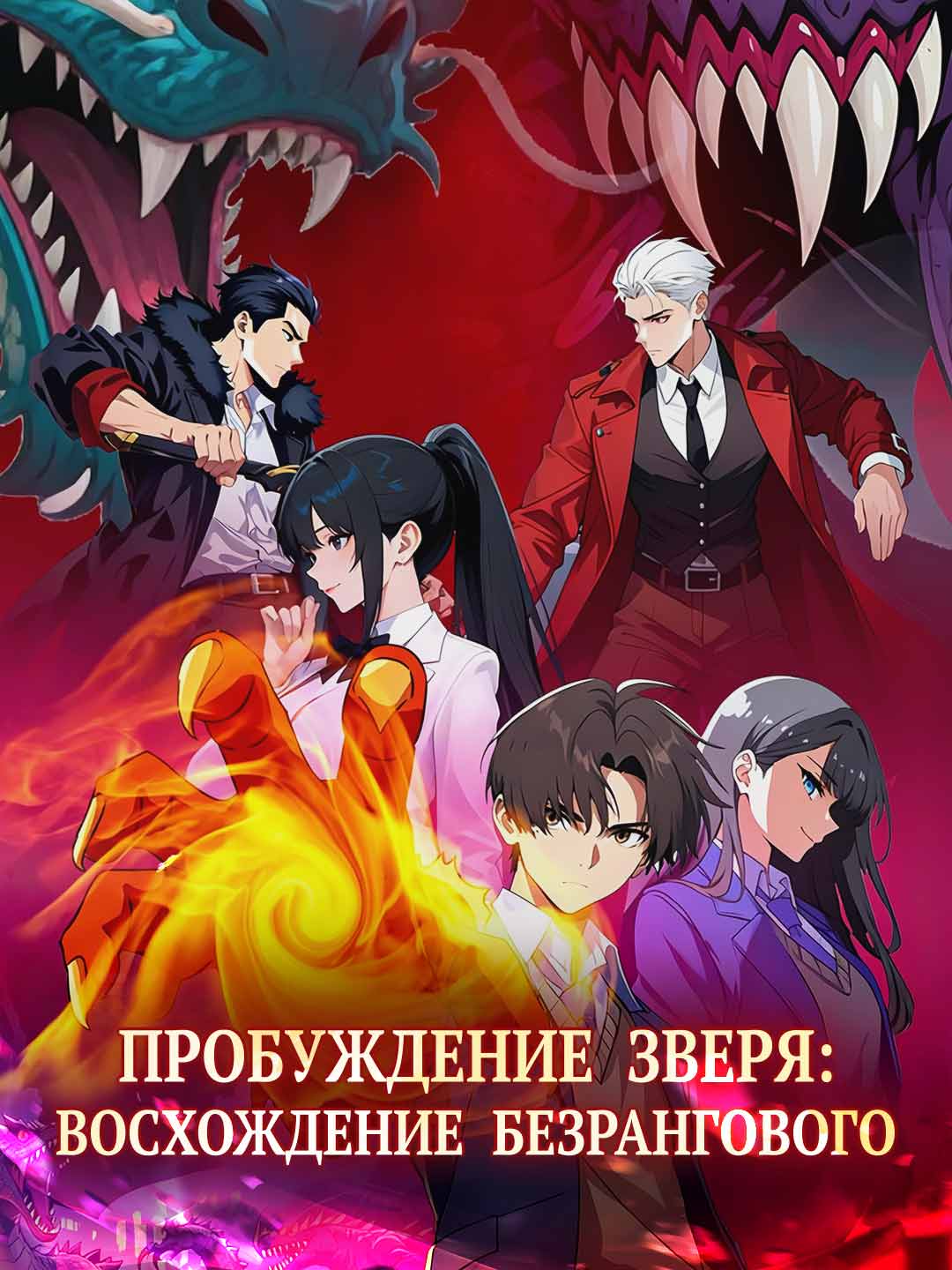 Пробуждение зверя: Восхождение отверженного