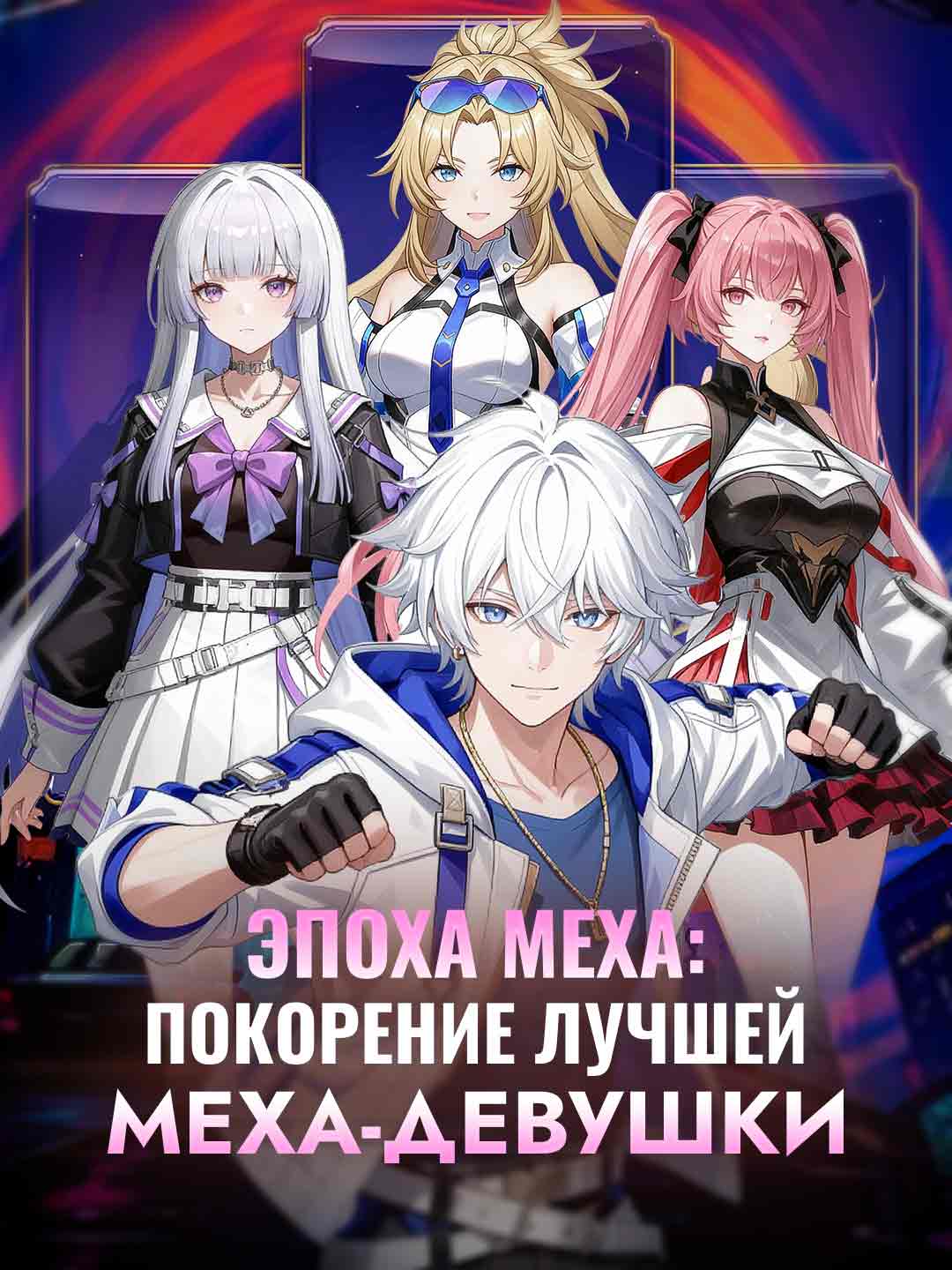 Эра Меха: Как покорить лучшую меха-девушку