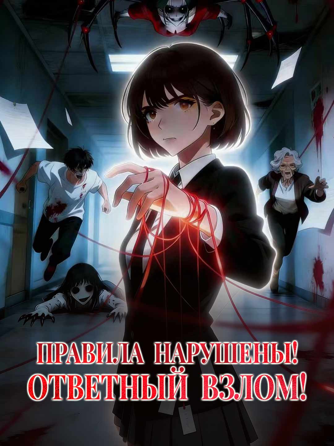 Правила нарушены! Она ответила взломом!