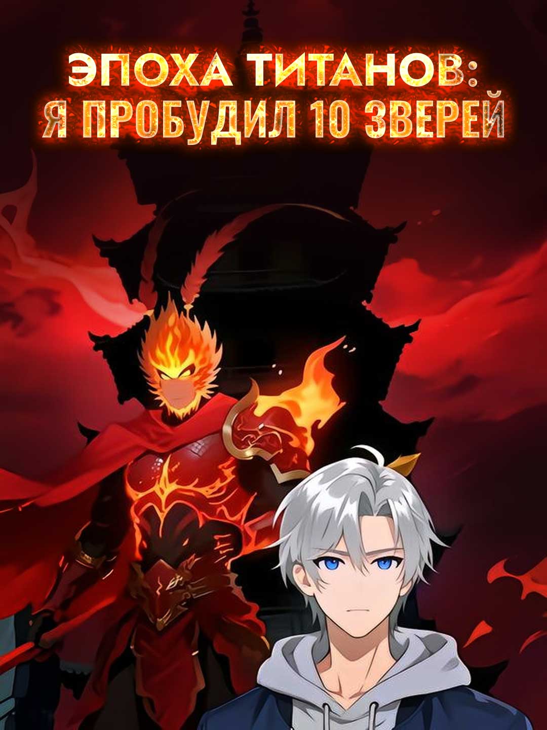 Эпоха титанов: я пробудил 10 зверей