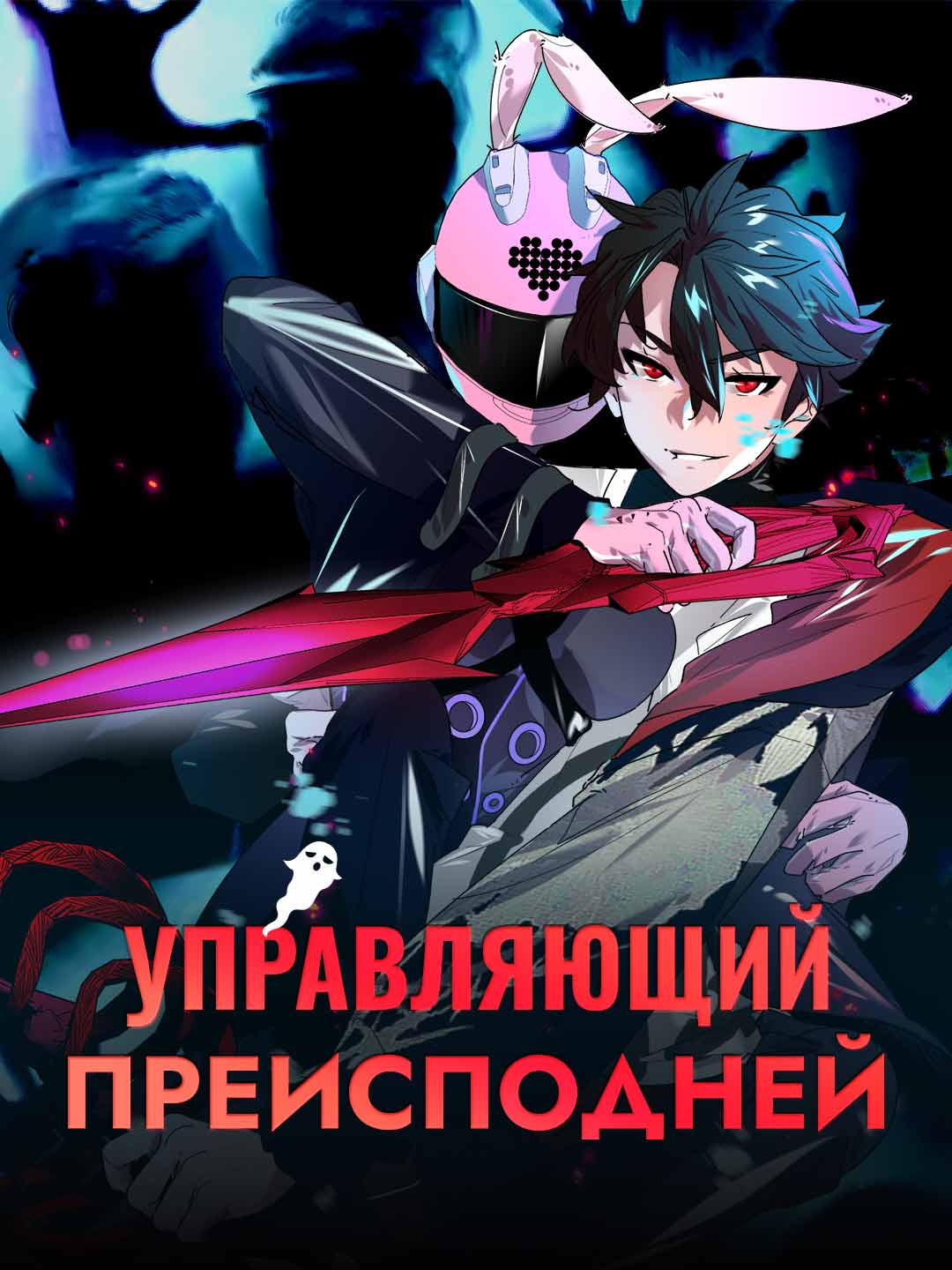 Менеджер преисподней