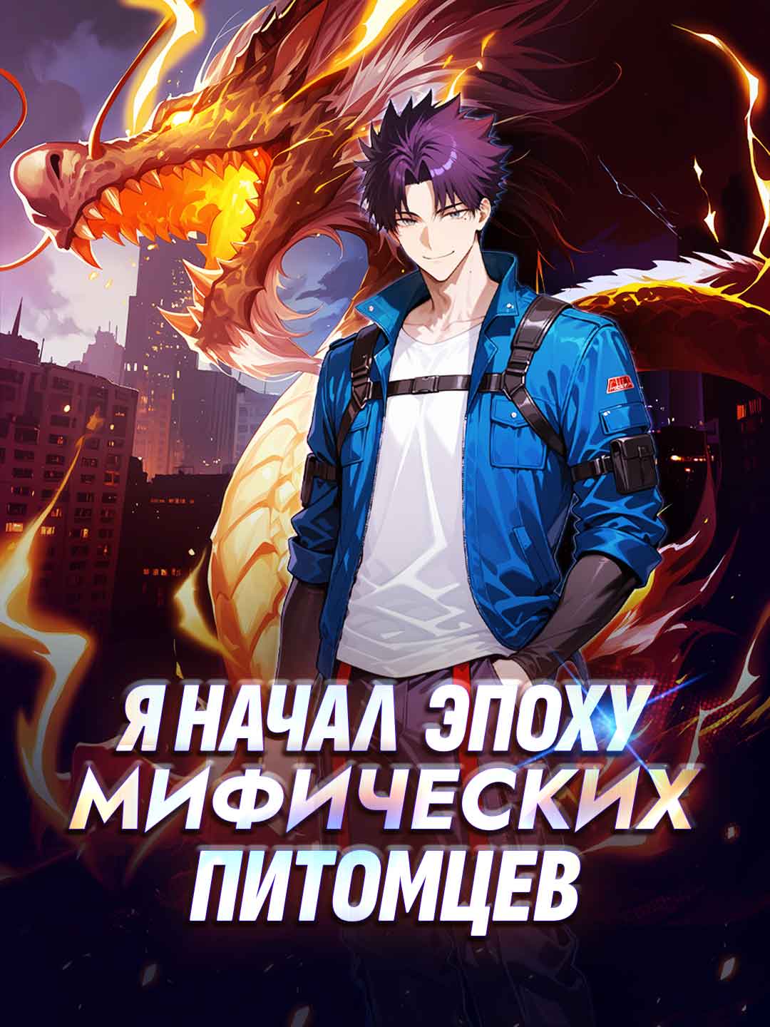 Я начал эру мифических зверей-компаньонов